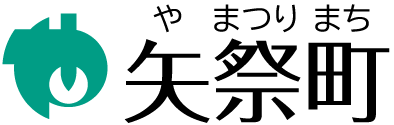 福島県矢祭町（やまつりまち）