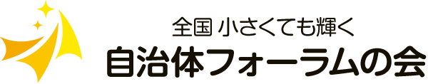 全国小さくても輝く自治体フォーラムの会