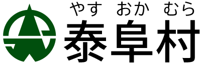 長野県泰阜村（やすおかむら）